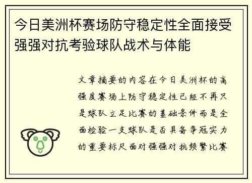 今日美洲杯赛场防守稳定性全面接受强强对抗考验球队战术与体能 今日美洲杯赛场防守稳定性全面接受强强对抗考验球队战术与体能
