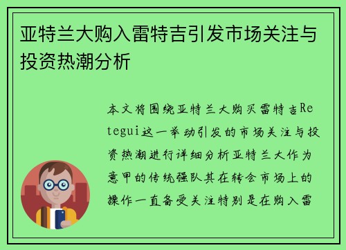 亚特兰大购入雷特吉引发市场关注与投资热潮分析