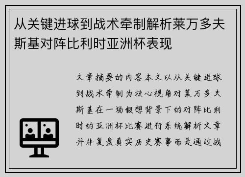 从关键进球到战术牵制解析莱万多夫斯基对阵比利时亚洲杯表现