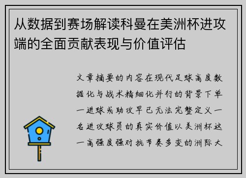 从数据到赛场解读科曼在美洲杯进攻端的全面贡献表现与价值评估 从数据到赛场解读科曼在美洲杯进攻端的全面贡献表现与价值评估