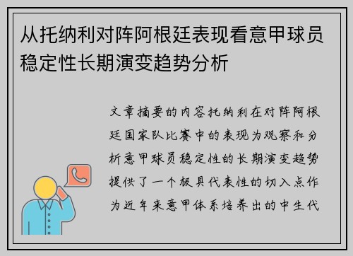 从托纳利对阵阿根廷表现看意甲球员稳定性长期演变趋势分析 从托纳利对阵阿根廷表现看意甲球员稳定性长期演变趋势分析