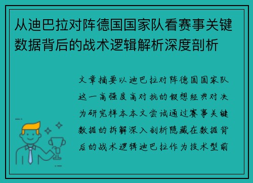 从迪巴拉对阵德国国家队看赛事关键数据背后的战术逻辑解析深度剖析 从迪巴拉对阵德国国家队看赛事关键数据背后的战术逻辑解析深度剖析