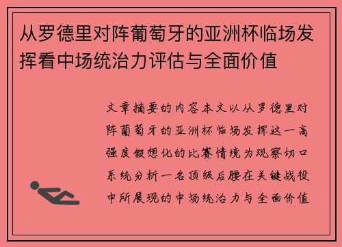 从罗德里对阵葡萄牙的亚洲杯临场发挥看中场统治力评估与全面价值 从罗德里对阵葡萄牙的亚洲杯临场发挥看中场统治力评估与全面价值