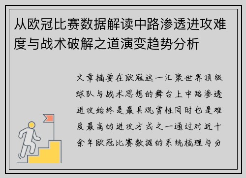 从欧冠比赛数据解读中路渗透进攻难度与战术破解之道演变趋势分析 从欧冠比赛数据解读中路渗透进攻难度与战术破解之道演变趋势分析
