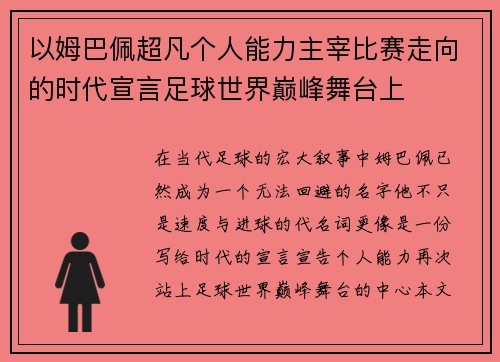 以姆巴佩超凡个人能力主宰比赛走向的时代宣言足球世界巅峰舞台上 以姆巴佩超凡个人能力主宰比赛走向的时代宣言足球世界巅峰舞台上