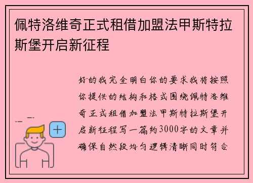佩特洛维奇正式租借加盟法甲斯特拉斯堡开启新征程 佩特洛维奇正式租借加盟法甲斯特拉斯堡开启新征程