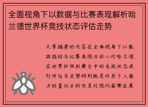 全面视角下以数据与比赛表现解析哈兰德世界杯竞技状态评估走势 全面视角下以数据与比赛表现解析哈兰德世界杯竞技状态评估走势