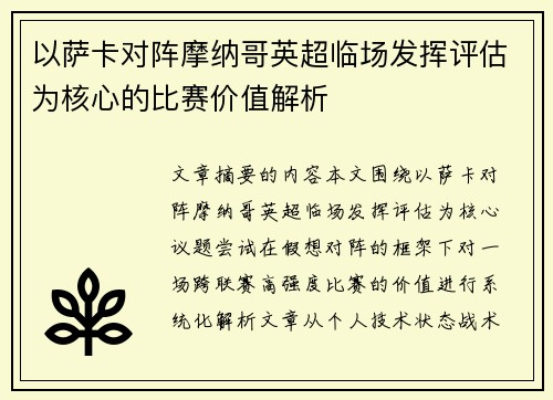 以萨卡对阵摩纳哥英超临场发挥评估为核心的比赛价值解析 以萨卡对阵摩纳哥英超临场发挥评估为核心的比赛价值解析