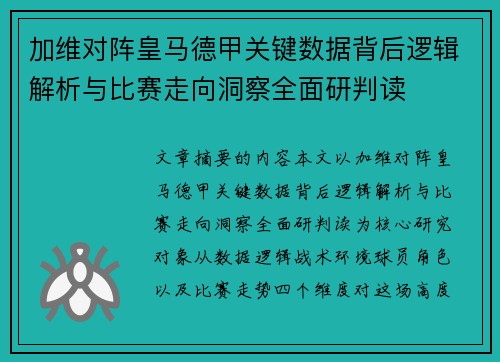加维对阵皇马德甲关键数据背后逻辑解析与比赛走向洞察全面研判读 加维对阵皇马德甲关键数据背后逻辑解析与比赛走向洞察全面研判读