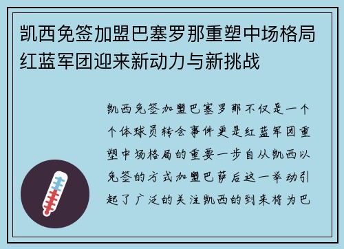 凯西免签加盟巴塞罗那重塑中场格局红蓝军团迎来新动力与新挑战 凯西免签加盟巴塞罗那重塑中场格局红蓝军团迎来新动力与新挑战