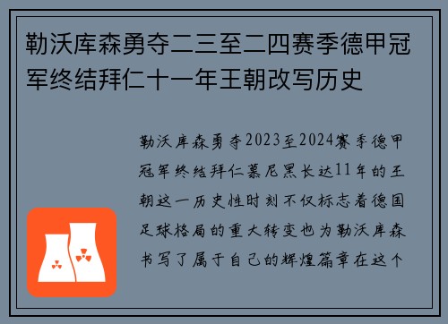 勒沃库森勇夺二三至二四赛季德甲冠军终结拜仁十一年王朝改写历史 勒沃库森勇夺二三至二四赛季德甲冠军终结拜仁十一年王朝改写历史