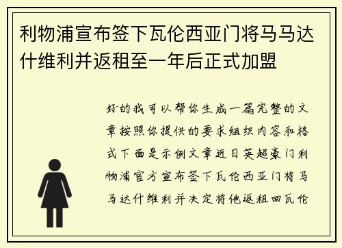 利物浦宣布签下瓦伦西亚门将马马达什维利并返租至一年后正式加盟 利物浦宣布签下瓦伦西亚门将马马达什维利并返租至一年后正式加盟