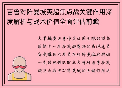 吉鲁对阵曼城英超焦点战关键作用深度解析与战术价值全面评估前瞻