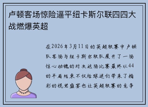 卢顿客场惊险逼平纽卡斯尔联四四大战燃爆英超 卢顿客场惊险逼平纽卡斯尔联四四大战燃爆英超
