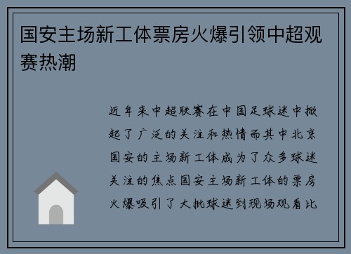 国安主场新工体票房火爆引领中超观赛热潮 国安主场新工体票房火爆引领中超观赛热潮