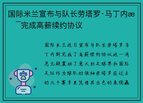 国际米兰宣布与队长劳塔罗·马丁内斯完成高薪续约协议 国际米兰宣布与队长劳塔罗·马丁内斯完成高薪续约协议