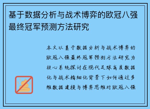 基于数据分析与战术博弈的欧冠八强最终冠军预测方法研究
