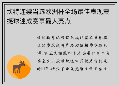 坎特连续当选欧洲杯全场最佳表现震撼球迷成赛事最大亮点 坎特连续当选欧洲杯全场最佳表现震撼球迷成赛事最大亮点