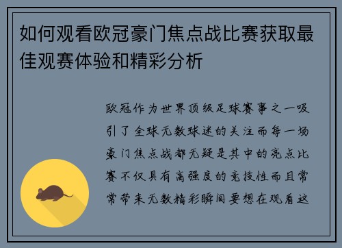 如何观看欧冠豪门焦点战比赛获取最佳观赛体验和精彩分析