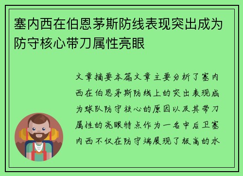 塞内西在伯恩茅斯防线表现突出成为防守核心带刀属性亮眼 塞内西在伯恩茅斯防线表现突出成为防守核心带刀属性亮眼