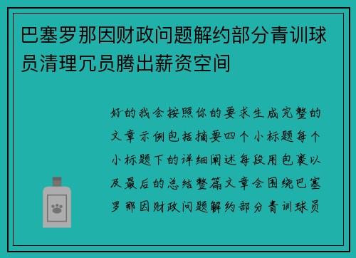 巴塞罗那因财政问题解约部分青训球员清理冗员腾出薪资空间 巴塞罗那因财政问题解约部分青训球员清理冗员腾出薪资空间