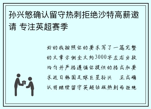 孙兴慜确认留守热刺拒绝沙特高薪邀请 专注英超赛季 孙兴慜确认留守热刺拒绝沙特高薪邀请 专注英超赛季