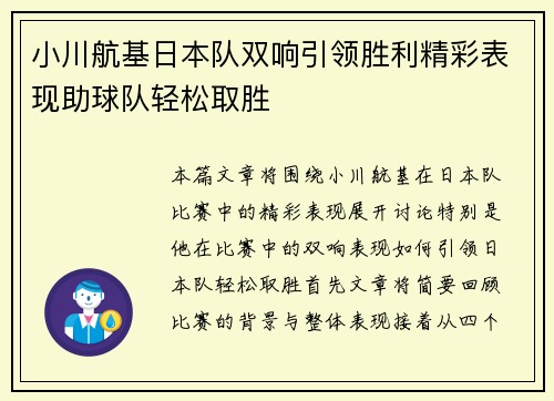 小川航基日本队双响引领胜利精彩表现助球队轻松取胜