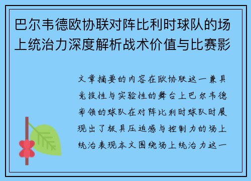 巴尔韦德欧协联对阵比利时球队的场上统治力深度解析战术价值与比赛影响