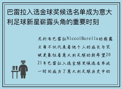 巴雷拉入选金球奖候选名单成为意大利足球新星崭露头角的重要时刻 巴雷拉入选金球奖候选名单成为意大利足球新星崭露头角的重要时刻