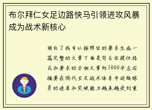 布尔拜仁女足边路快马引领进攻风暴成为战术新核心