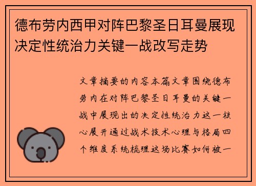 德布劳内西甲对阵巴黎圣日耳曼展现决定性统治力关键一战改写走势 德布劳内西甲对阵巴黎圣日耳曼展现决定性统治力关键一战改写走势