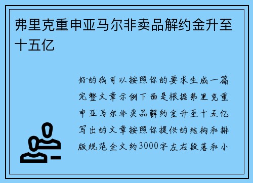 弗里克重申亚马尔非卖品解约金升至十五亿 弗里克重申亚马尔非卖品解约金升至十五亿