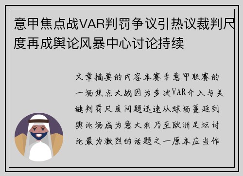 意甲焦点战VAR判罚争议引热议裁判尺度再成舆论风暴中心讨论持续 意甲焦点战VAR判罚争议引热议裁判尺度再成舆论风暴中心讨论持续