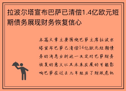 拉波尔塔宣布巴萨已清偿1.4亿欧元短期债务展现财务恢复信心 拉波尔塔宣布巴萨已清偿1.4亿欧元短期债务展现财务恢复信心