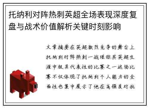 托纳利对阵热刺英超全场表现深度复盘与战术价值解析关键时刻影响 托纳利对阵热刺英超全场表现深度复盘与战术价值解析关键时刻影响