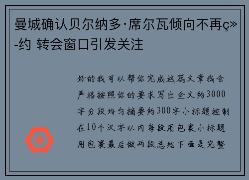 曼城确认贝尔纳多·席尔瓦倾向不再续约 转会窗口引发关注 曼城确认贝尔纳多·席尔瓦倾向不再续约 转会窗口引发关注