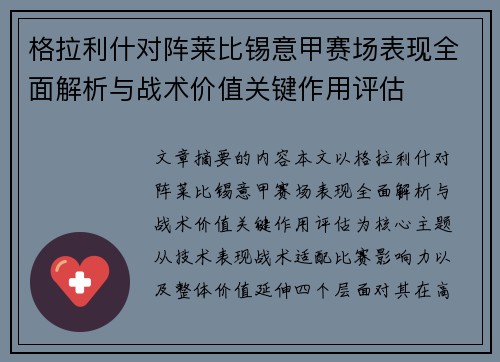 格拉利什对阵莱比锡意甲赛场表现全面解析与战术价值关键作用评估