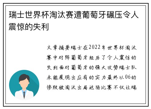 瑞士世界杯淘汰赛遭葡萄牙碾压令人震惊的失利