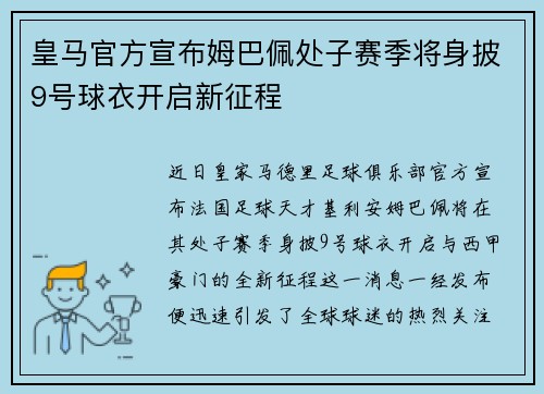 皇马官方宣布姆巴佩处子赛季将身披9号球衣开启新征程 皇马官方宣布姆巴佩处子赛季将身披9号球衣开启新征程