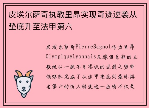 皮埃尔萨奇执教里昂实现奇迹逆袭从垫底升至法甲第六 皮埃尔萨奇执教里昂实现奇迹逆袭从垫底升至法甲第六