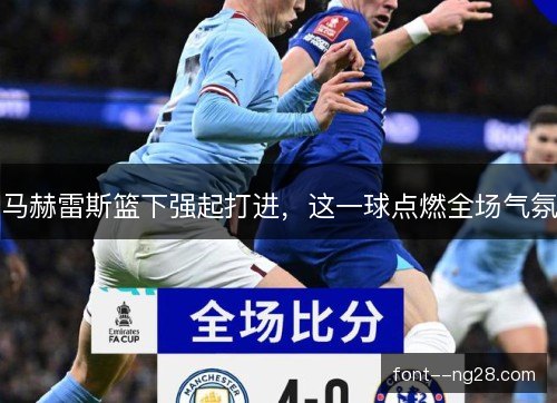 马赫雷斯篮下强起打进，这一球点燃全场气氛